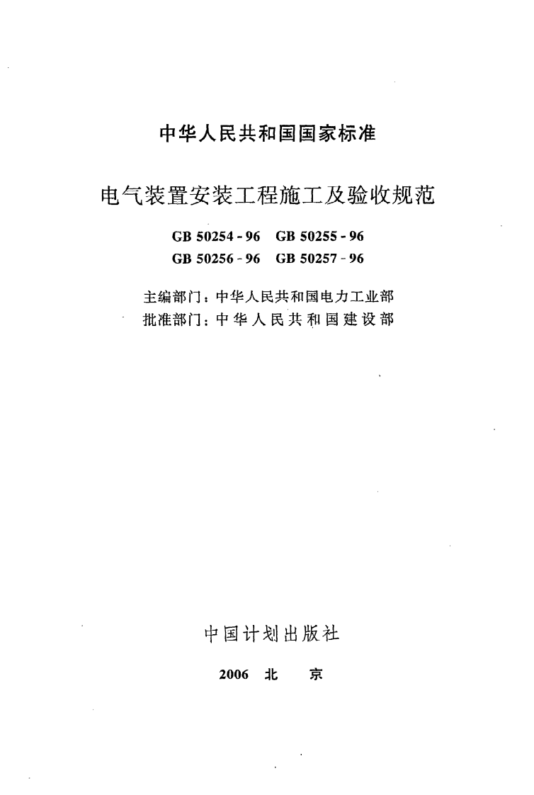 GB 50255-96《电气装置安装工程电力变流设备施工及验收规范》.pdf 第2页