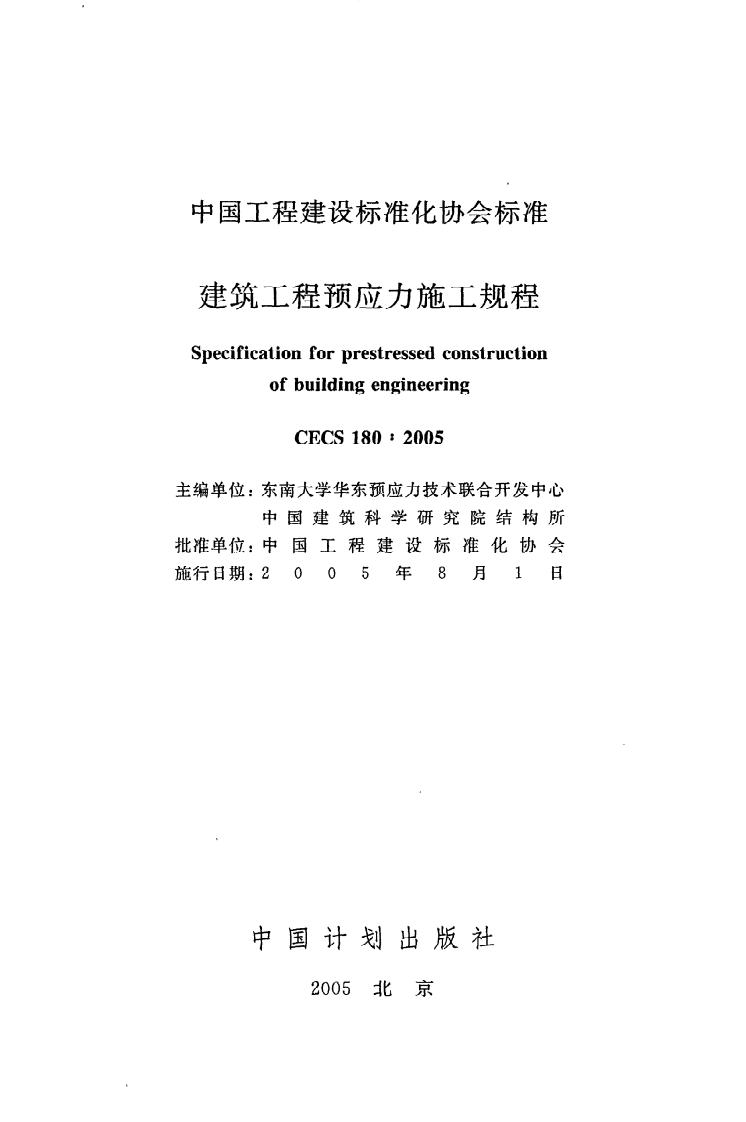 CECS 180 2005《建筑工程预应力施工规程》.pdf 第2页
