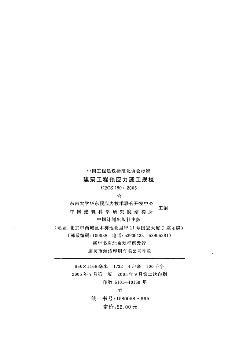 CECS 180 2005《建筑工程预应力施工规程》.pdf 第3页
