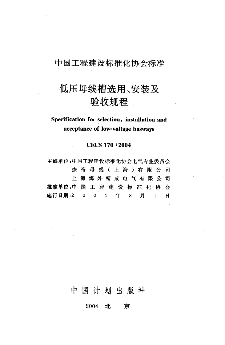 CECS 170 2004《低压母线槽选用、安装及验收规程》.pdf 第2页
