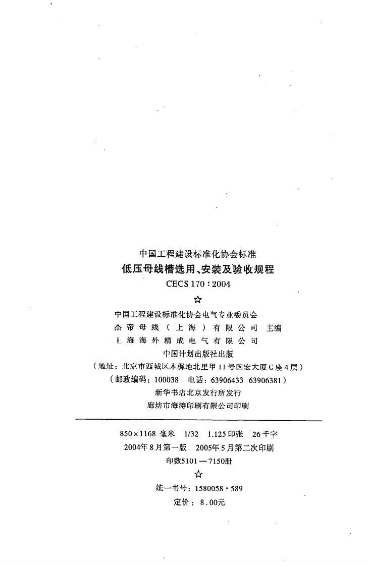 CECS 170 2004《低压母线槽选用、安装及验收规程》.pdf 第3页