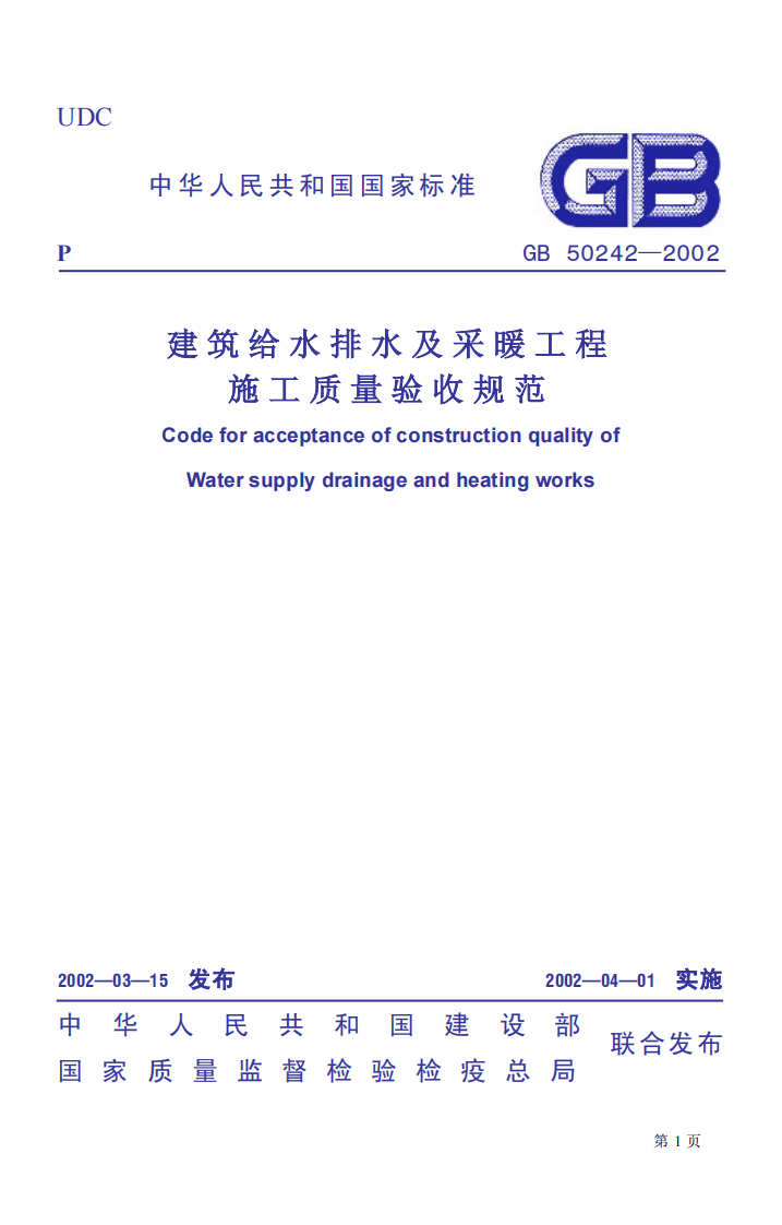 GB 50242-2002《建筑给水排水及采暖工程施工质量验收规范》.pdf 第1页