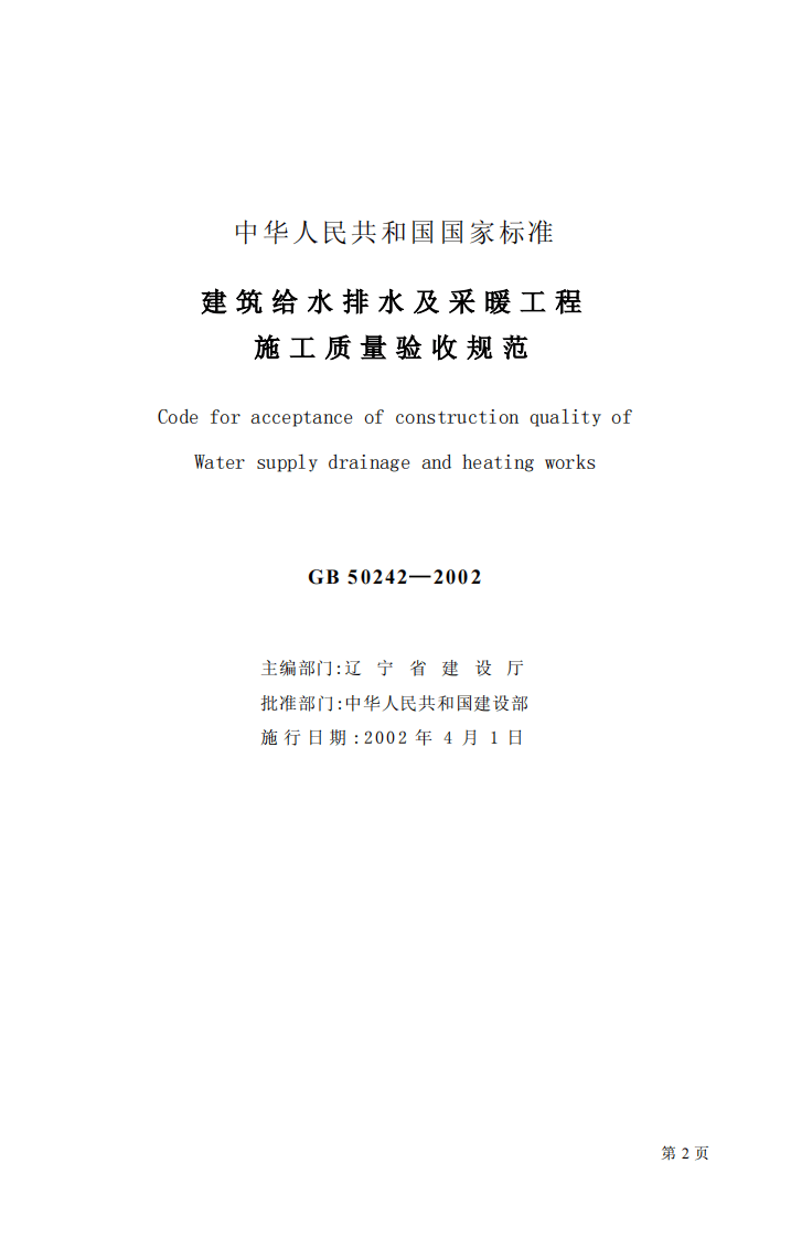 GB 50242-2002《建筑给水排水及采暖工程施工质量验收规范》.pdf 第2页