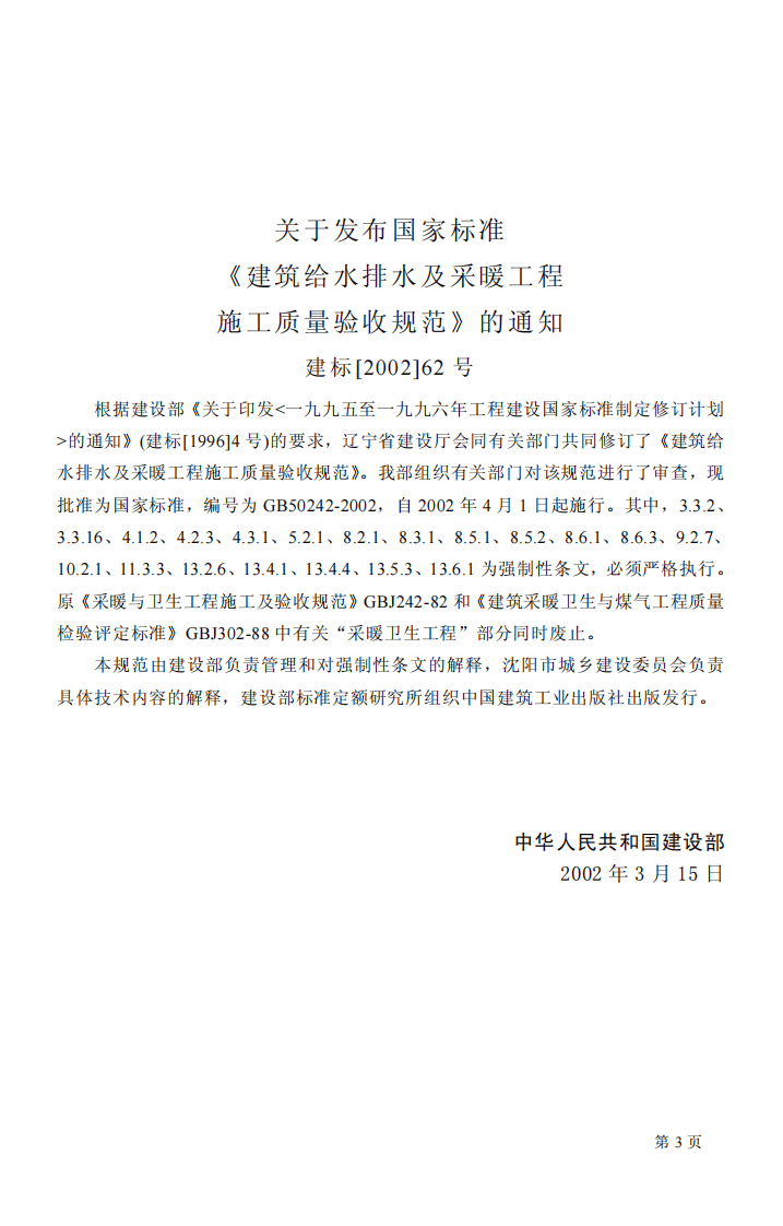 GB 50242-2002《建筑给水排水及采暖工程施工质量验收规范》.pdf 第3页