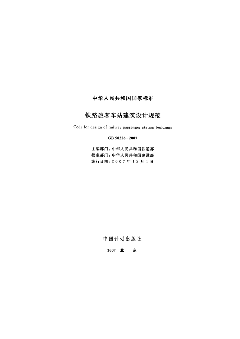 GB 50226-2007《铁路旅客车站建筑设计规范》.pdf 第2页