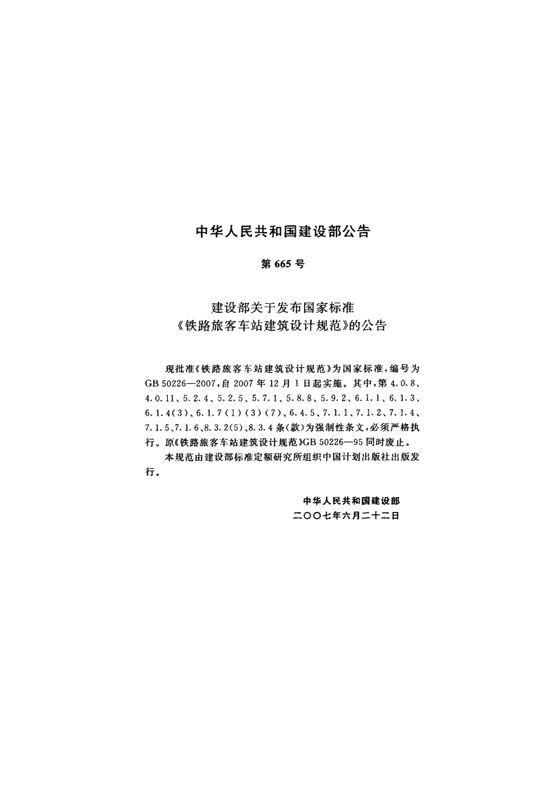 GB 50226-2007《铁路旅客车站建筑设计规范》.pdf 第3页