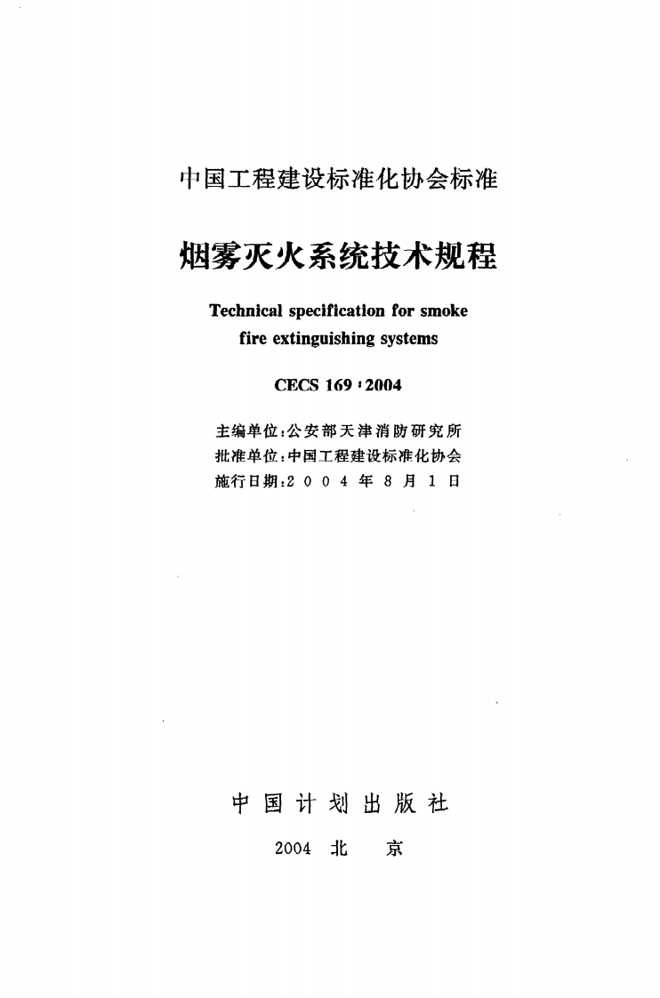 CECS 169 2004《烟雾灭火系统技术规程》.pdf 第2页