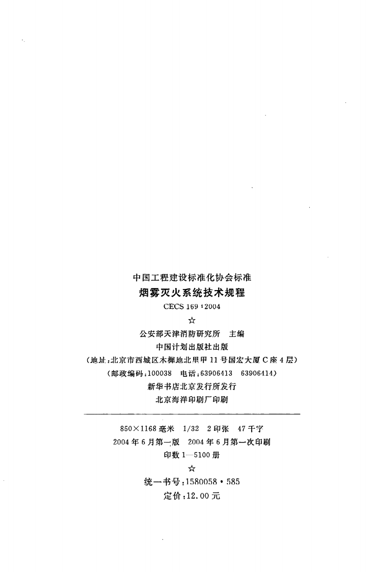 CECS 169 2004《烟雾灭火系统技术规程》.pdf 第3页