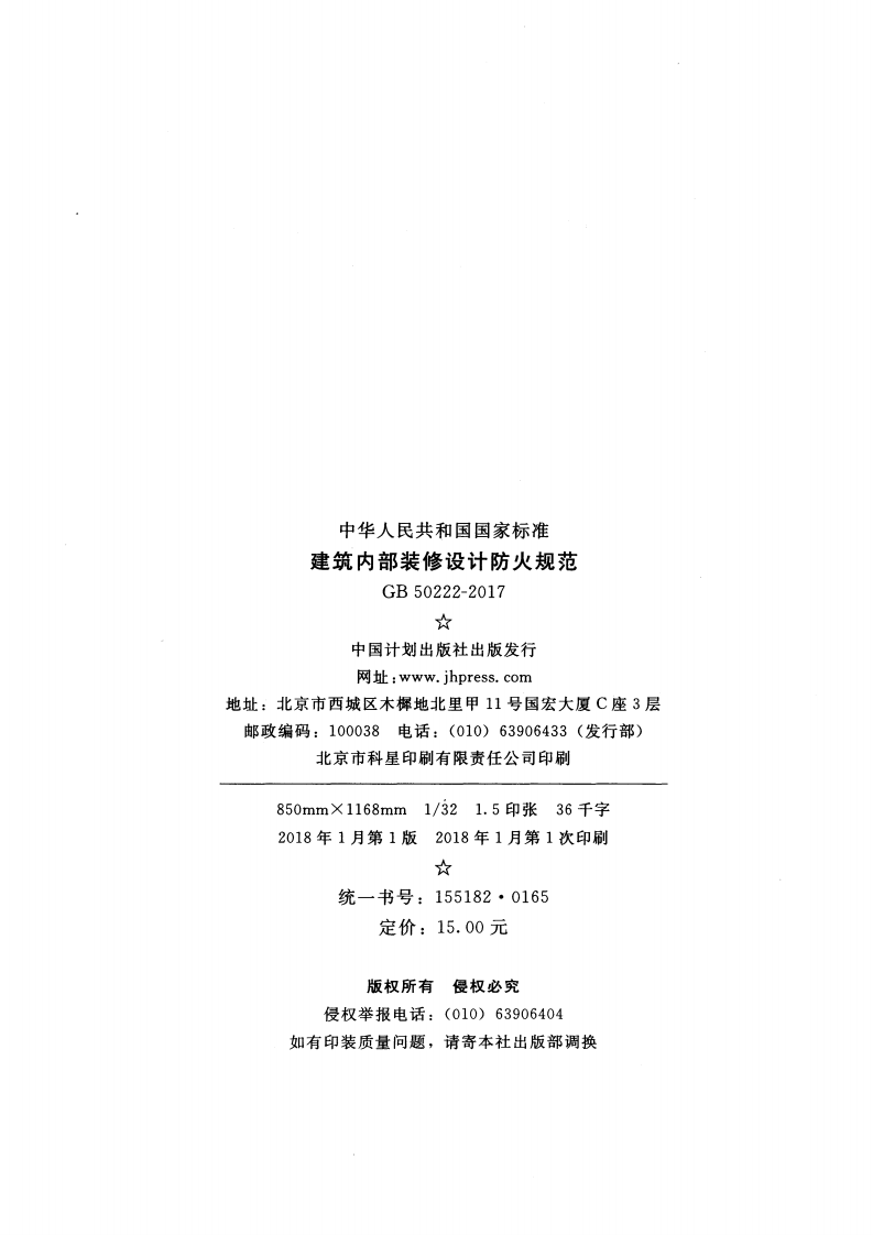 GB 50222-2017 《建筑内部装修设计防火规范》.pdf 第3页