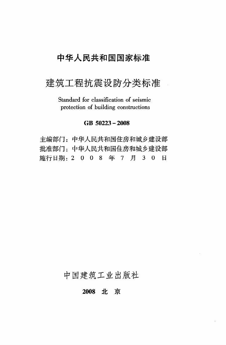 GB 50223-2008《建筑工程抗震设防分类标准》.pdf 第2页