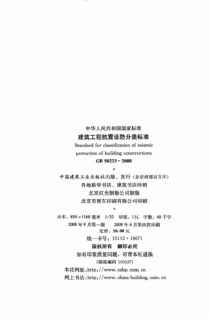 GB 50223-2008《建筑工程抗震设防分类标准》.pdf 第3页
