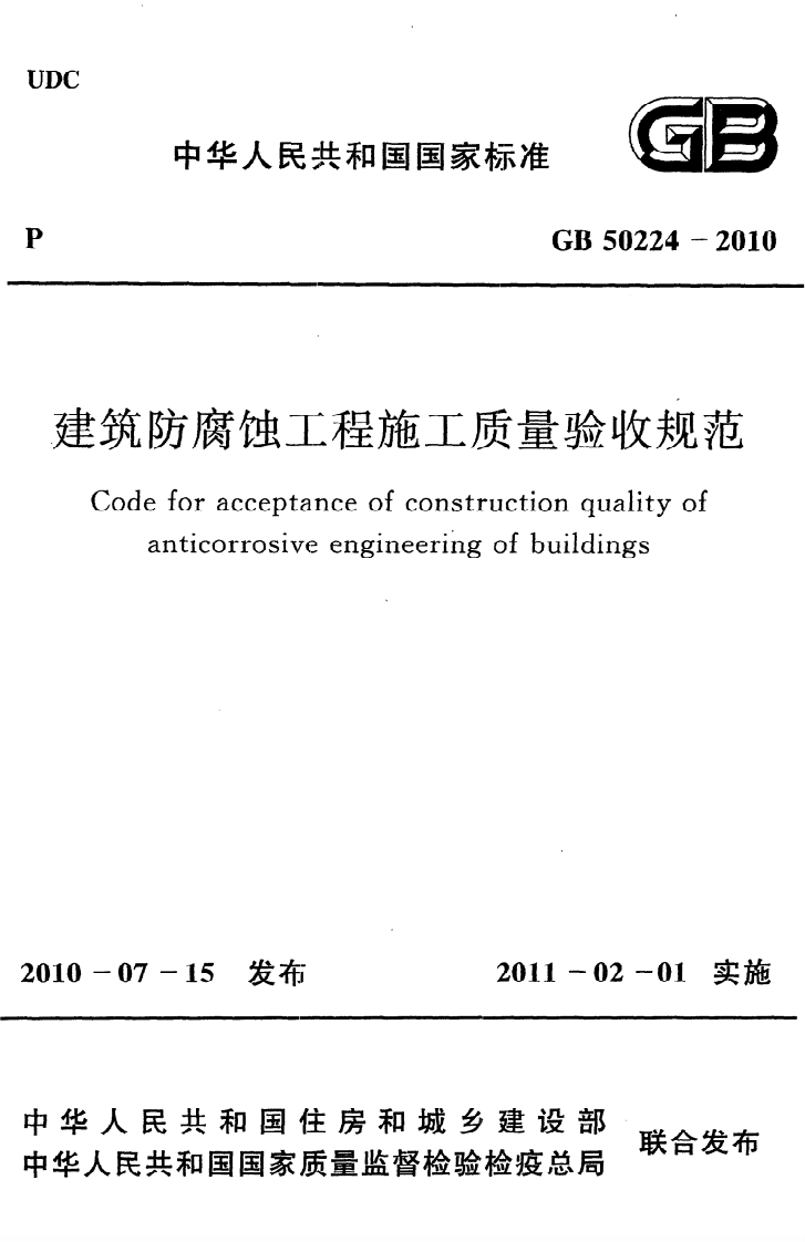 GB 50224-2010《建筑防腐蚀工程施工质量验收规范》.pdf 第1页