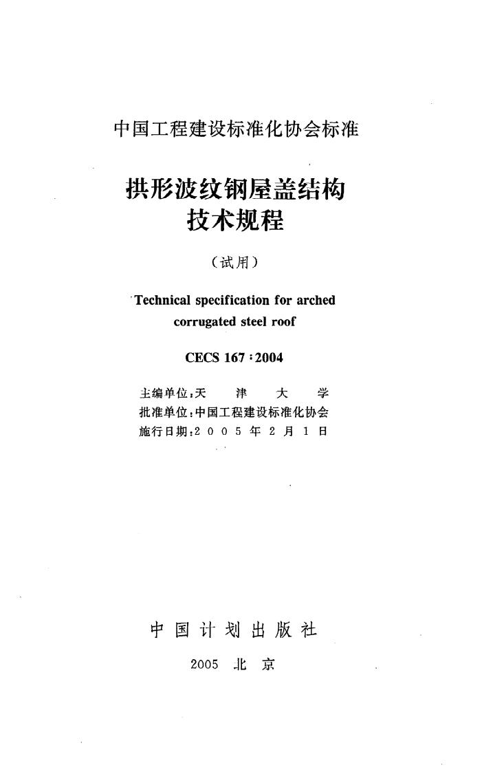 CECS 167 2004《拱形波纹钢屋盖结构技术规程(试用)》.pdf 第2页
