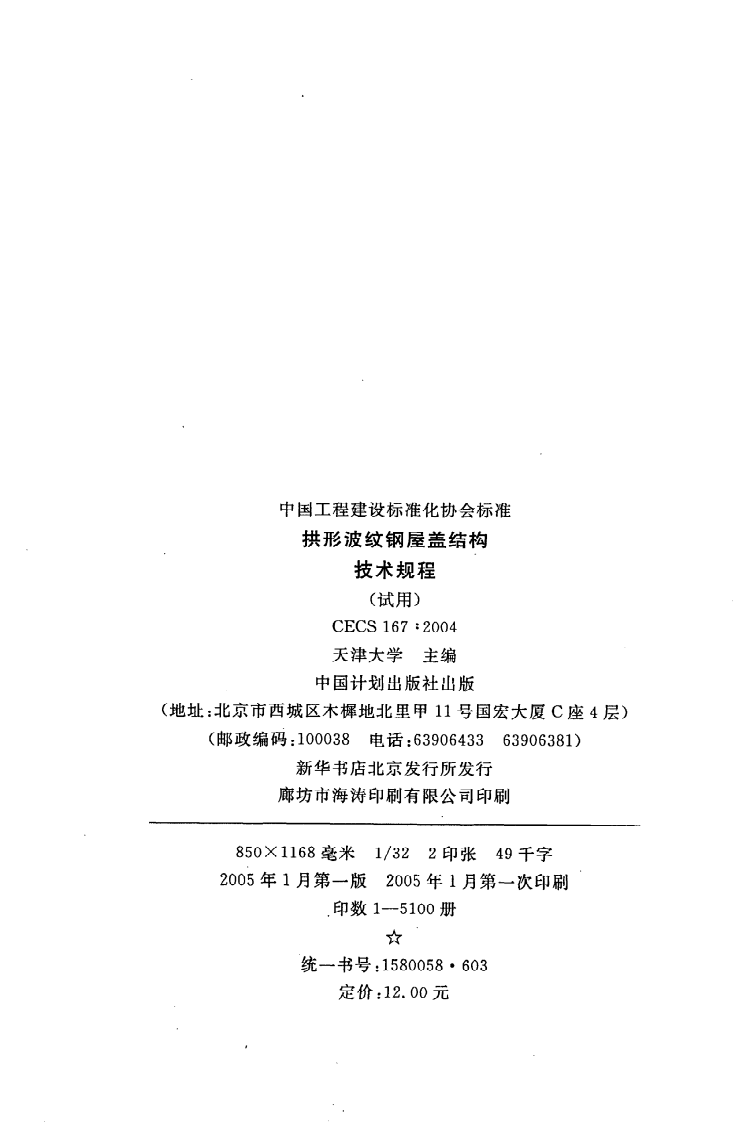 CECS 167 2004《拱形波纹钢屋盖结构技术规程(试用)》.pdf 第3页