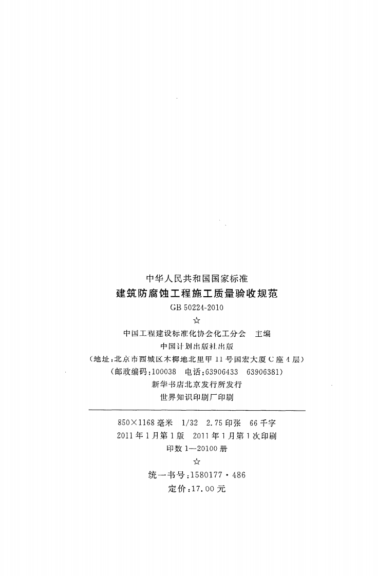 GB 50224-2010《建筑防腐蚀工程施工质量验收规范》.pdf 第3页