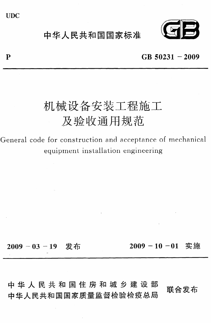 GB 50231-2009《机械设备安装工程施工及验收通用规范》.pdf 第1页