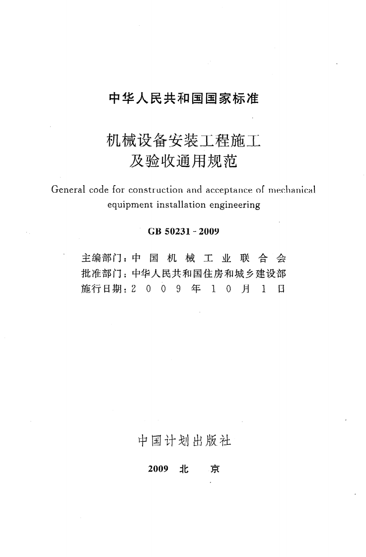 GB 50231-2009《机械设备安装工程施工及验收通用规范》.pdf 第2页