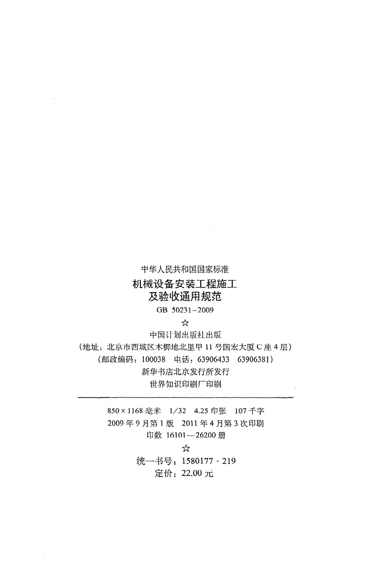 GB 50231-2009《机械设备安装工程施工及验收通用规范》.pdf 第3页