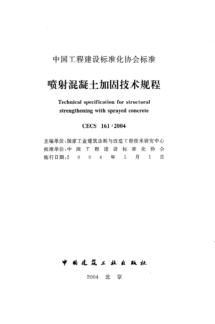 CECS 161 2004《喷射混凝土加固技术规程》.pdf 第2页