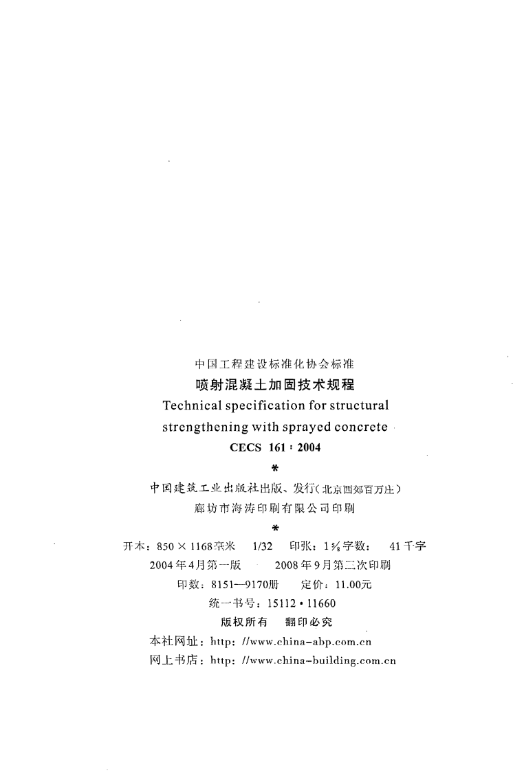 CECS 161 2004《喷射混凝土加固技术规程》.pdf 第3页