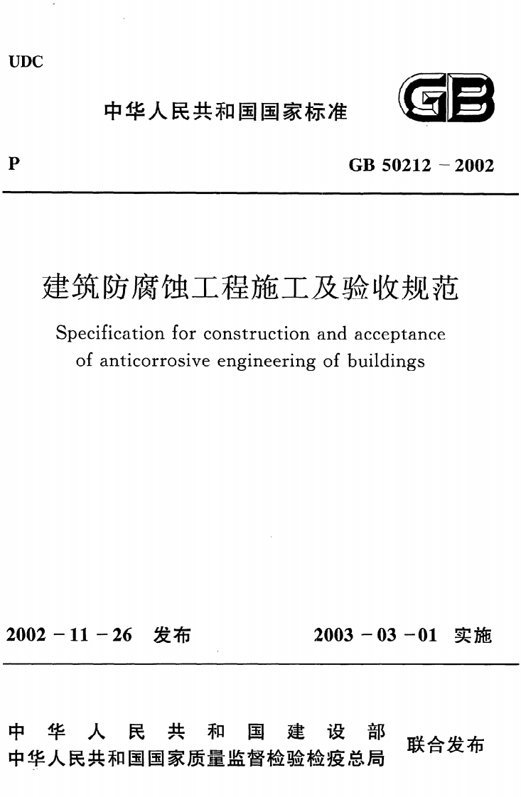 GB 50212-2002《建筑防腐蚀工程施工及验收规范》.pdf 第1页