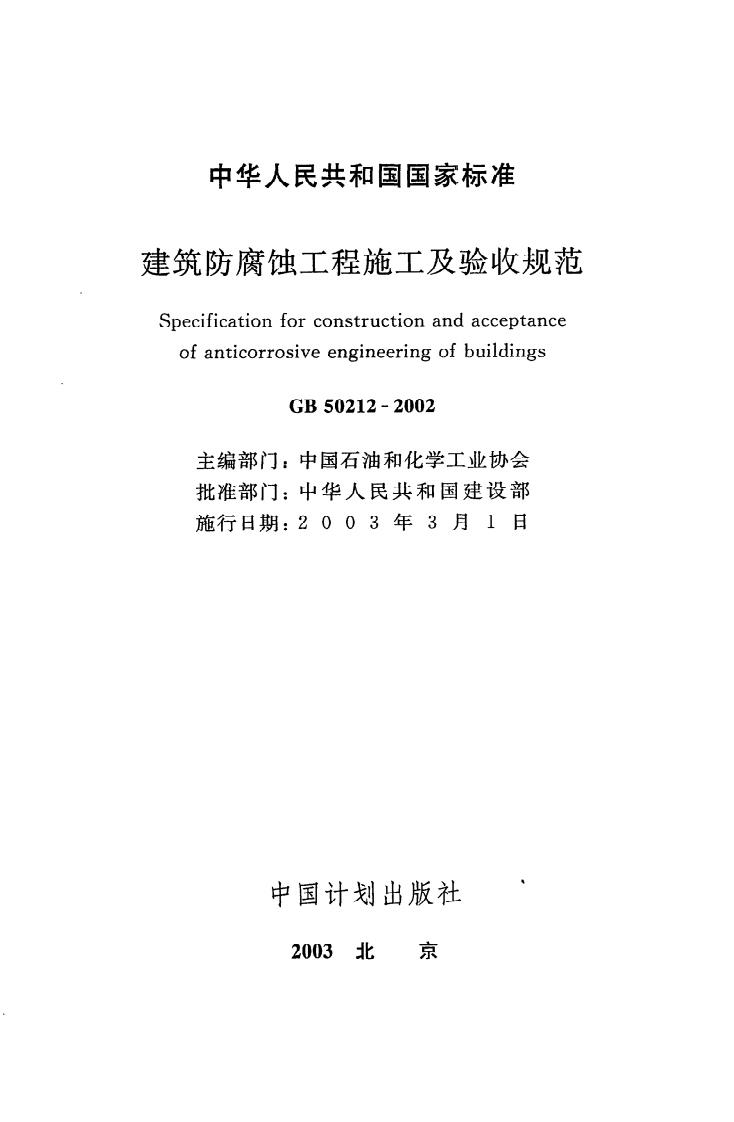 GB 50212-2002《建筑防腐蚀工程施工及验收规范》.pdf 第2页