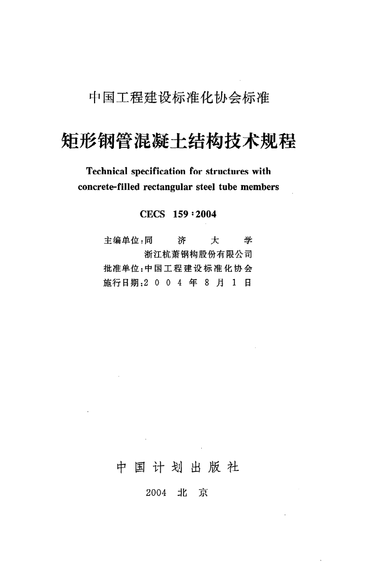CECS 159 2004《矩形钢管混凝土结构技术规程》.pdf 第2页