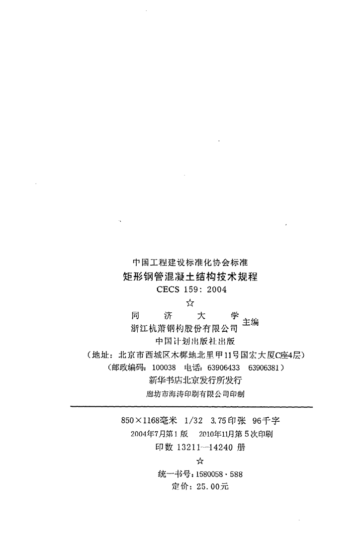 CECS 159 2004《矩形钢管混凝土结构技术规程》.pdf 第3页