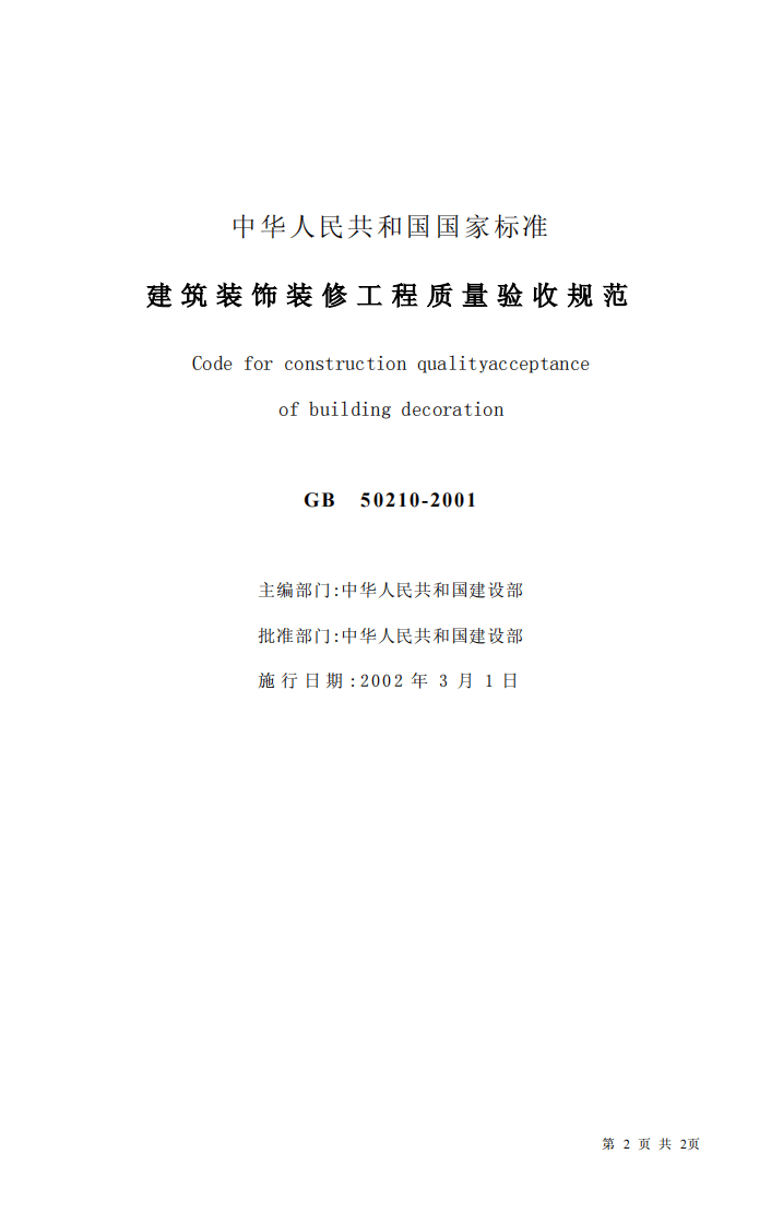 GB 50210-2001《建筑装饰装修工程施工质量验收规范》.pdf 第2页