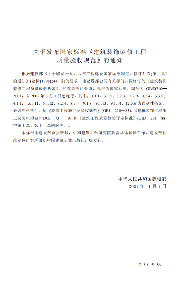 GB 50210-2001《建筑装饰装修工程施工质量验收规范》.pdf 第3页