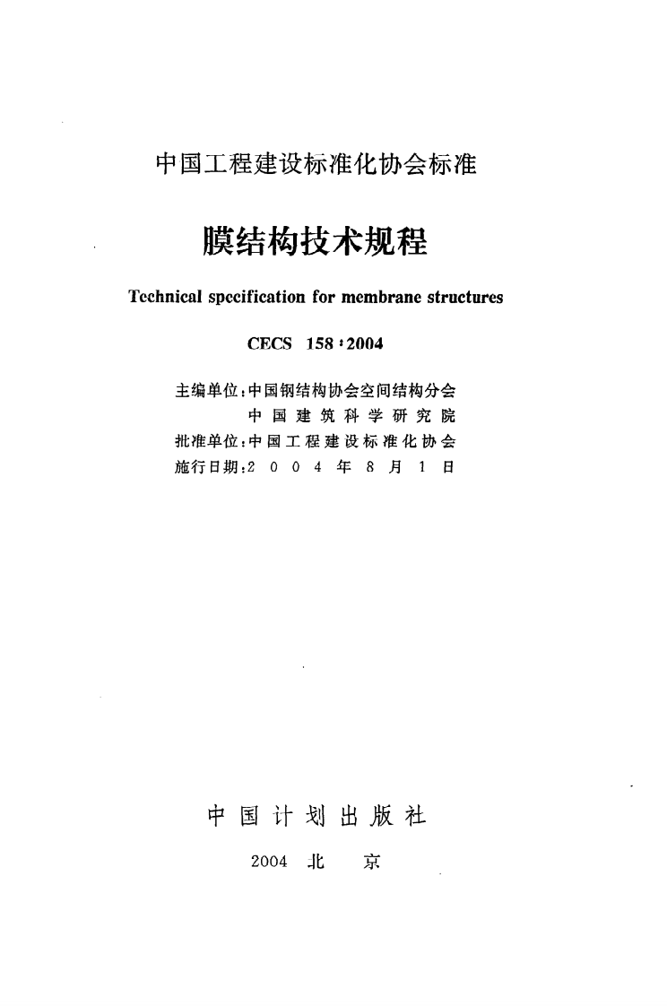 CECS 158：2004《膜结构技术规程》.pdf 第2页