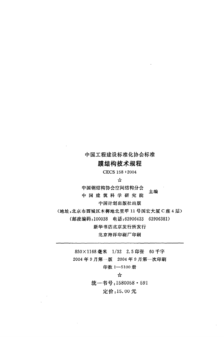 CECS 158：2004《膜结构技术规程》.pdf 第3页