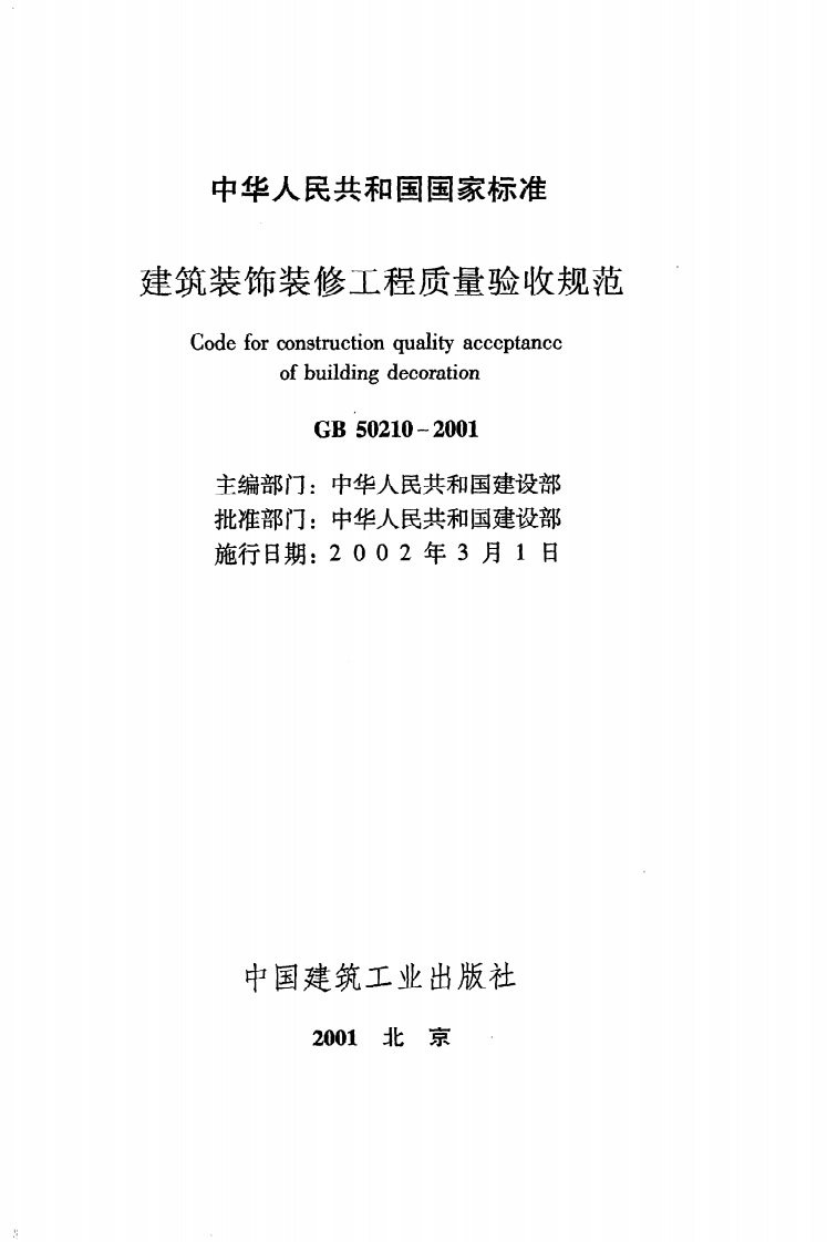 GB 50210-2001《建筑装饰装修工程质量验收规范》.pdf 第2页