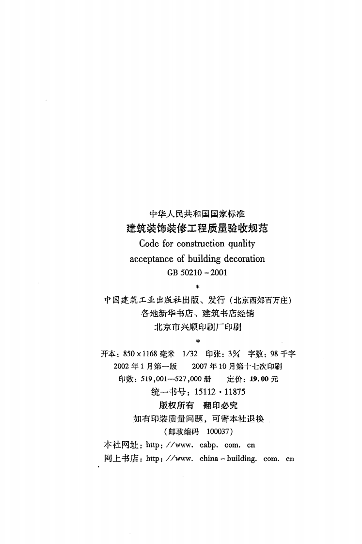 GB 50210-2001《建筑装饰装修工程质量验收规范》.pdf 第3页