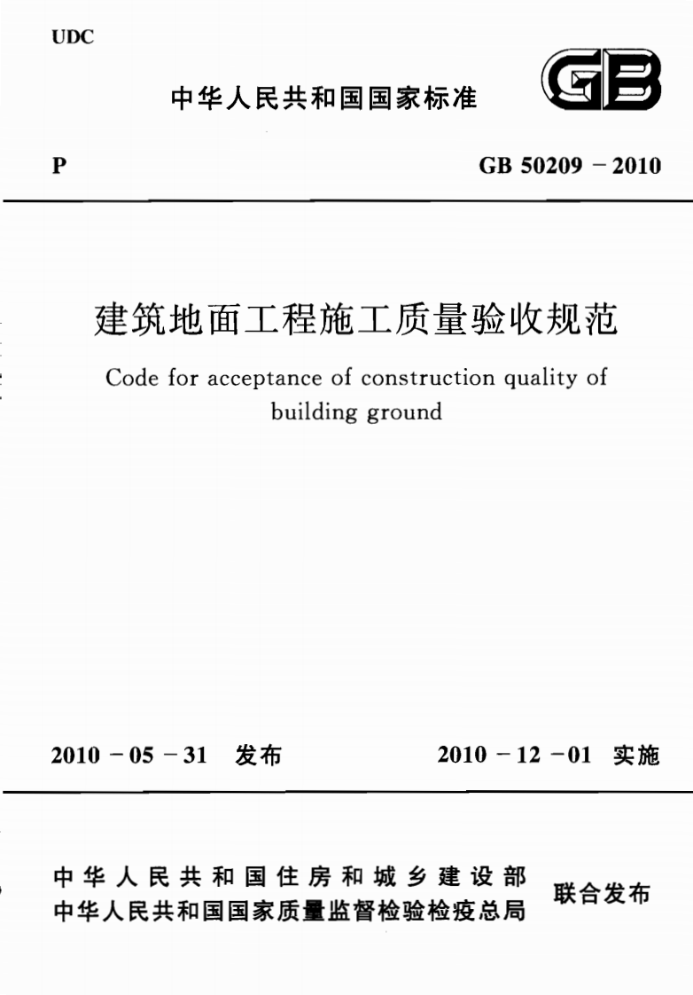 GB 50209-2010《建筑地面工程施工质量验收规范》.pdf 第1页