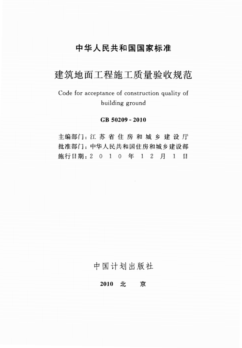 GB 50209-2010《建筑地面工程施工质量验收规范》.pdf 第2页