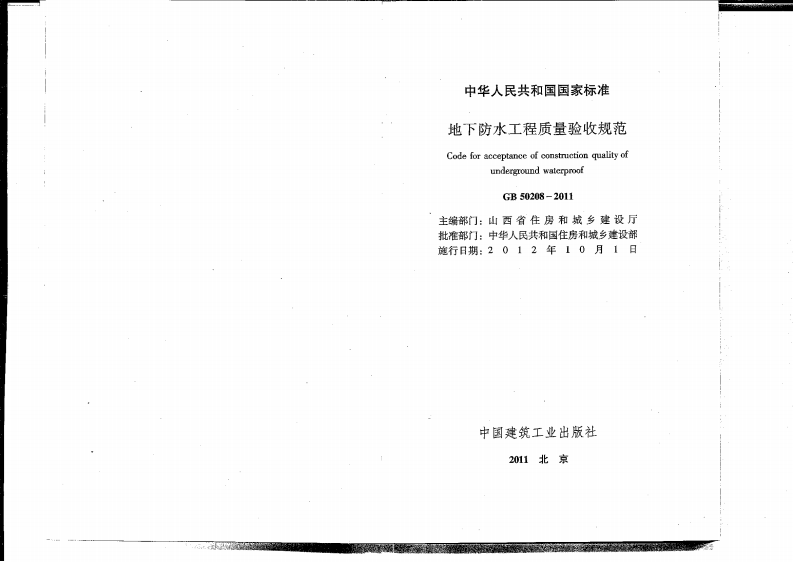 GB 50208-2011《地下防水工程质量验收规范》.pdf 第2页