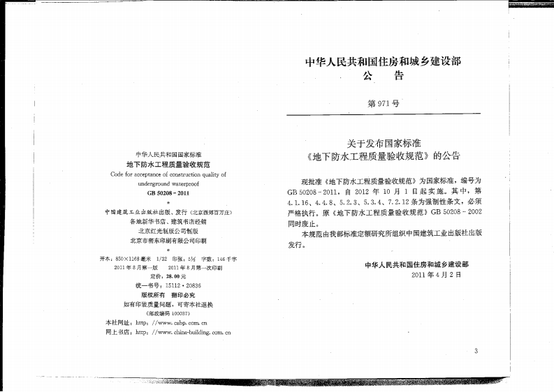 GB 50208-2011《地下防水工程质量验收规范》.pdf 第3页