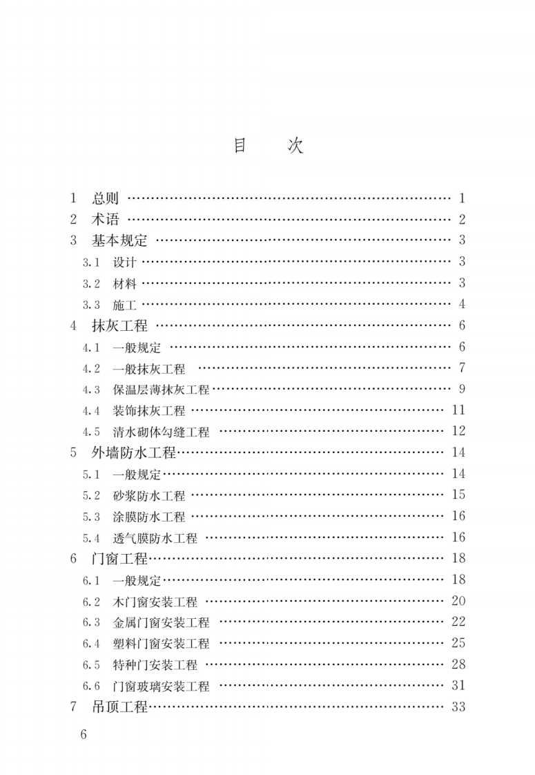 GB 50210-2018《建筑装饰装修工程质量验收标准》.pdf 第3页