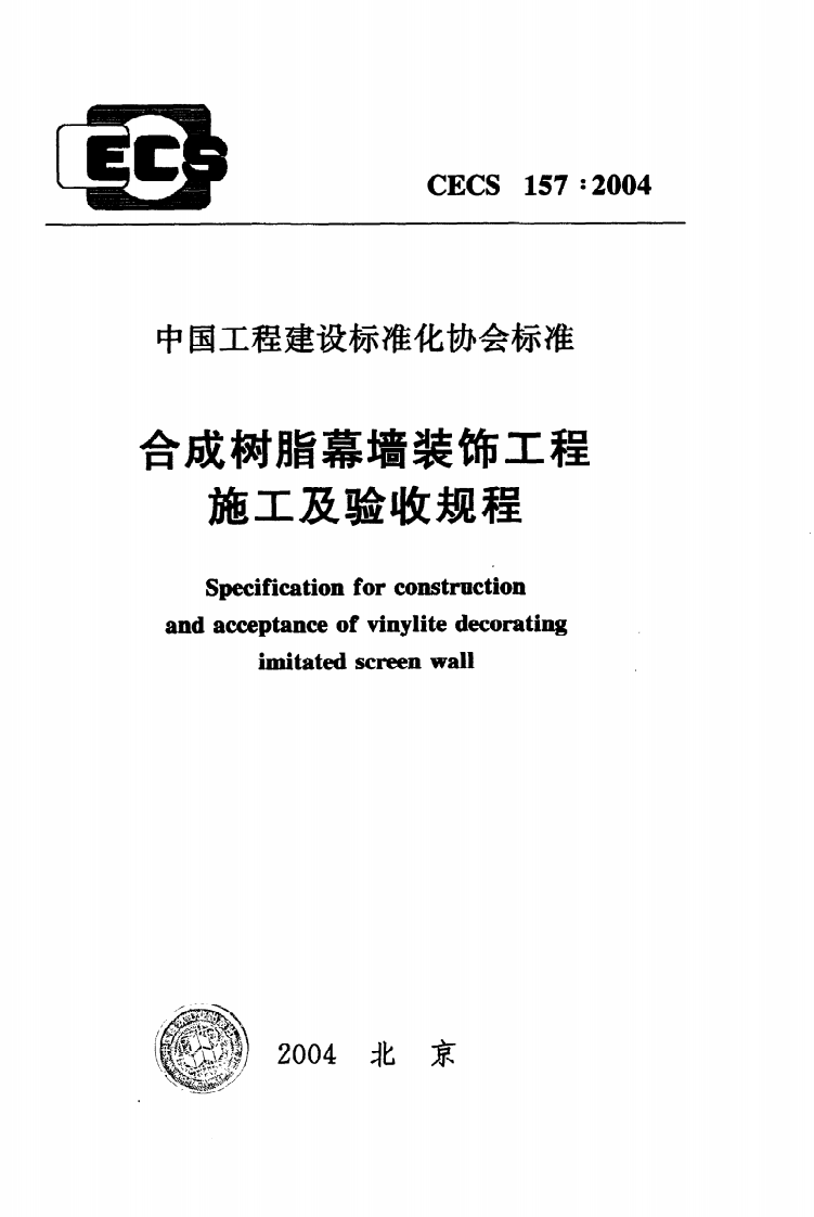 CECS 157 2004《合成树脂幕墙装饰工程施工及验收规程》.pdf 第1页