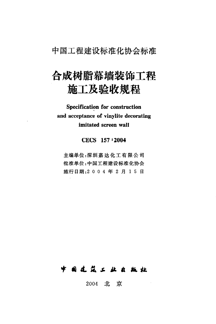 CECS 157 2004《合成树脂幕墙装饰工程施工及验收规程》.pdf 第2页