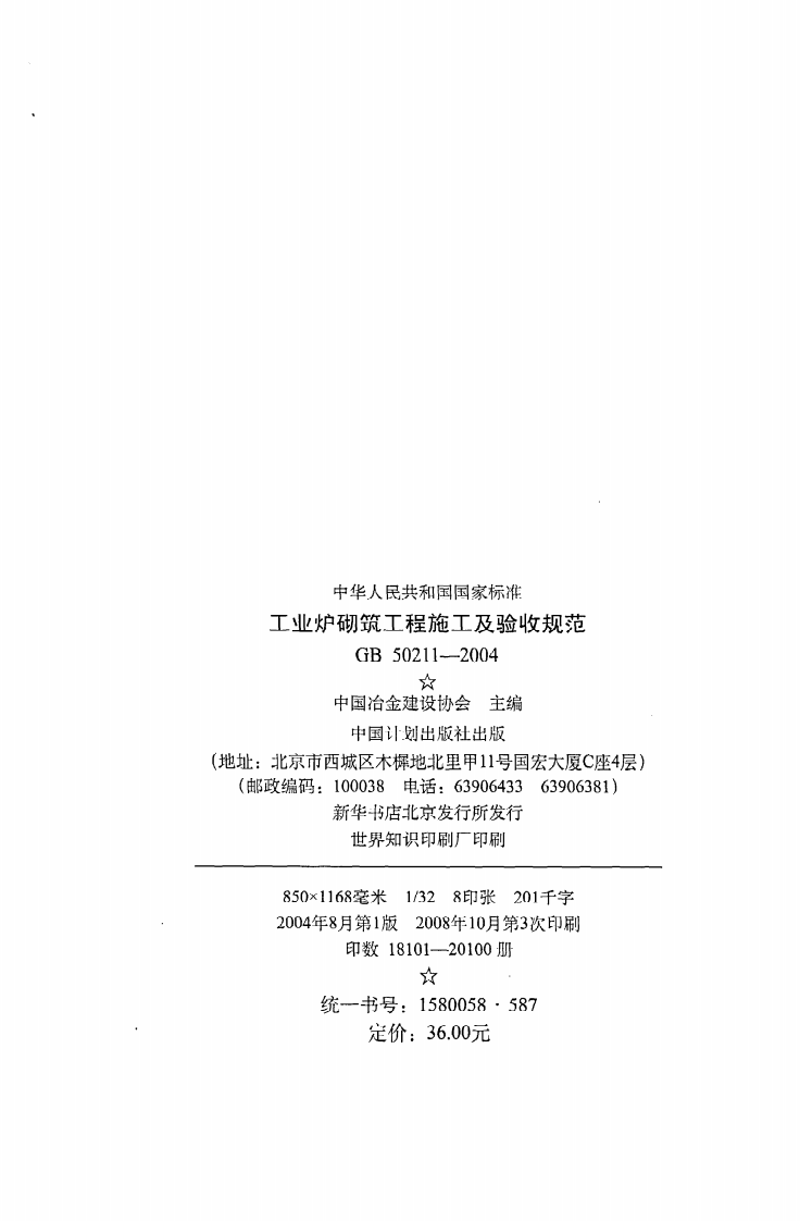 GB 50211-2004《工业炉砌筑工程施工及验收规范》.pdf 第3页