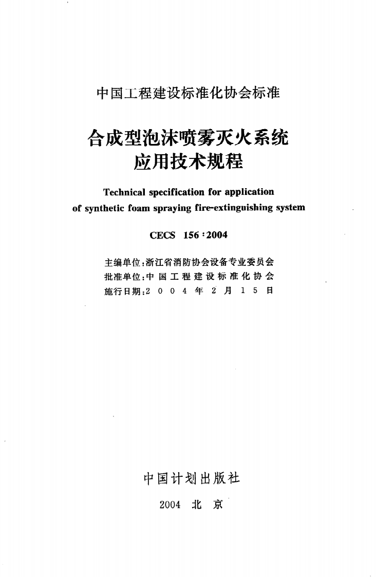 CECS 156 2004《合成型泡沫喷雾灭火系统应用技术规程》.pdf 第2页