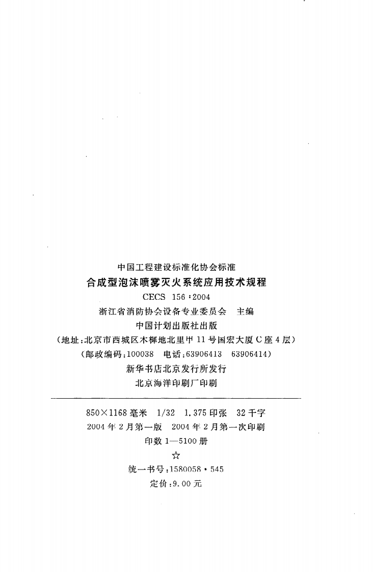 CECS 156 2004《合成型泡沫喷雾灭火系统应用技术规程》.pdf 第3页