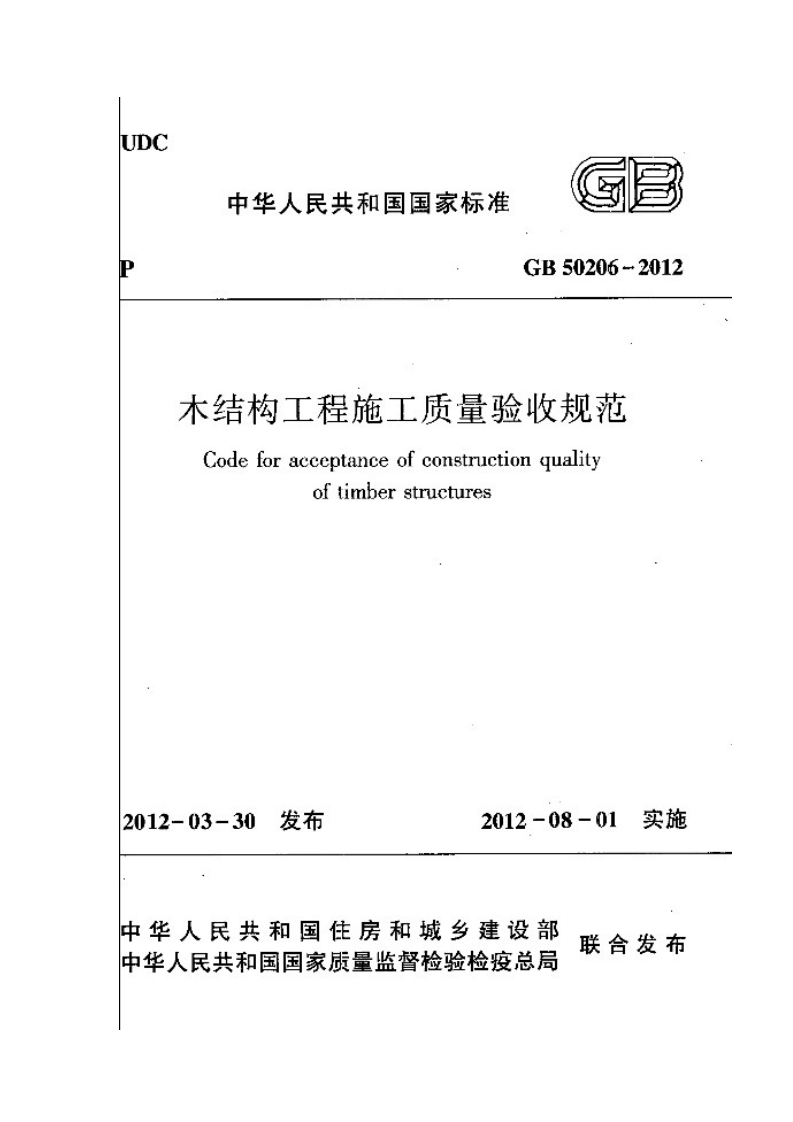 GB 50206－2012《木结构工程施工质量验收规范》.pdf 第1页