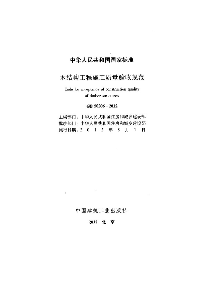 GB 50206－2012《木结构工程施工质量验收规范》.pdf 第2页