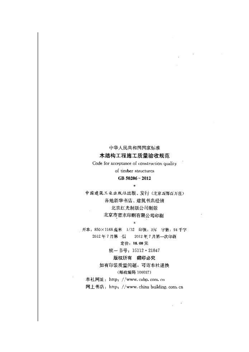 GB 50206－2012《木结构工程施工质量验收规范》.pdf 第3页