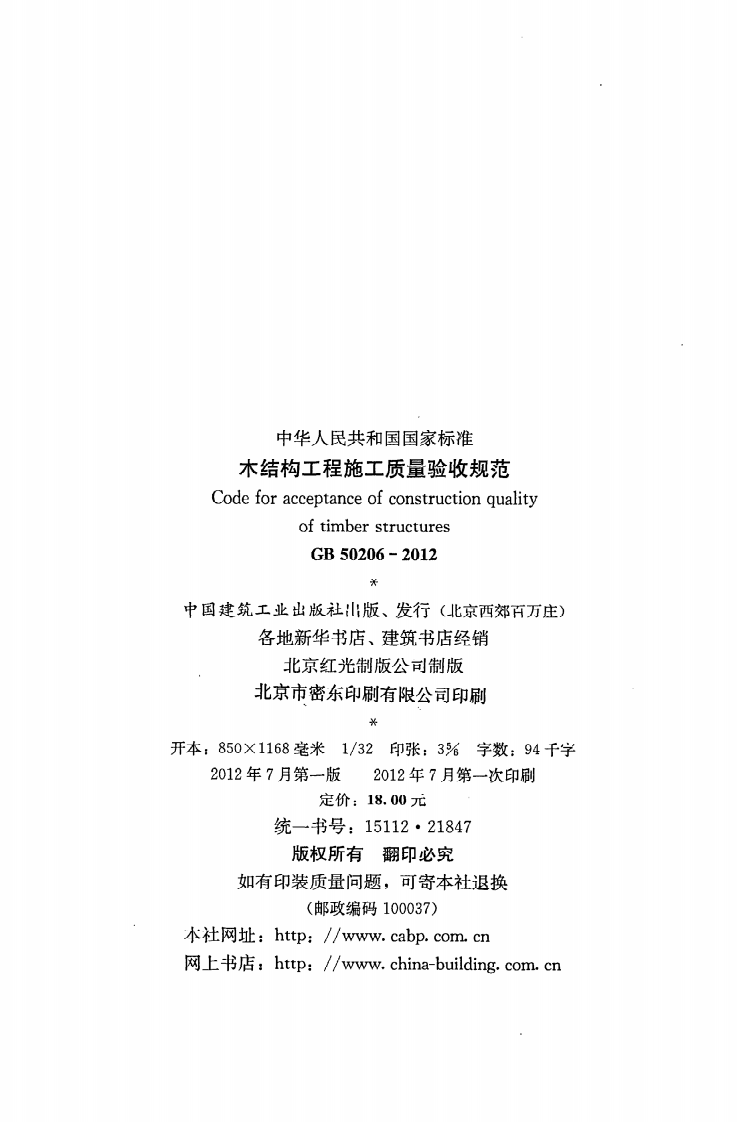 GB 50206-2012《木结构工程施工质量验收规范》.pdf 第3页