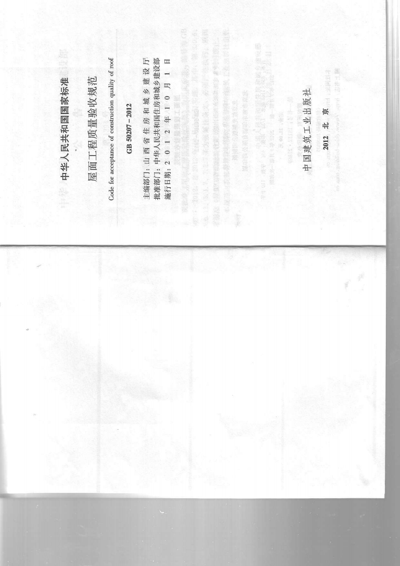 GB 50207-2012《屋面工程质量验收规范》.pdf 第2页