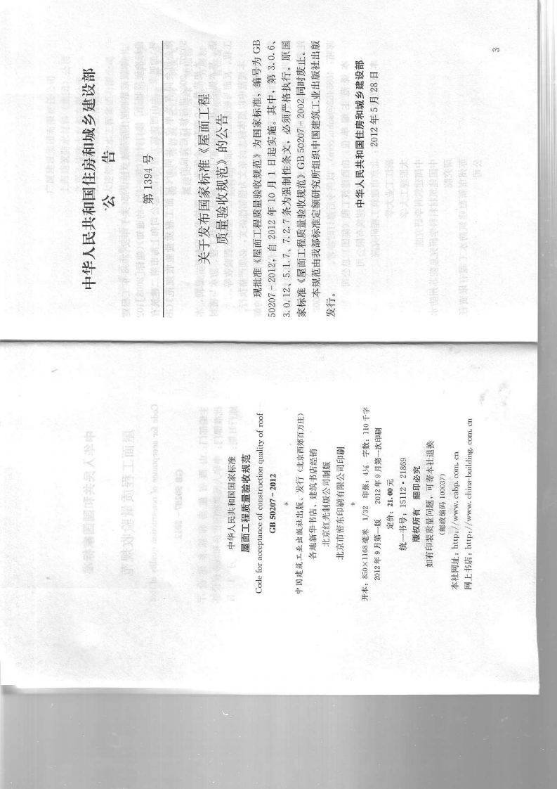 GB 50207-2012《屋面工程质量验收规范》.pdf 第3页